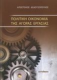 Πολιτική οικονομία της αγοράς εργασίας, , Δεδουσόπουλος, Απόστολος, Gutenberg - Γιώργος &amp; Κώστας Δαρδανός, 2014