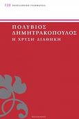 Η χρυσή διαθήκη, , Δημητρακόπουλος, Πολύβιος Τ., 1864-1922, Πελεκάνος, 2015