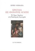 Κραταιά ως θάνατος αγάπη, Το Άσμα ασμάτων στη νεοελληνική λογοτεχνία, Κεφαλέα, Κίρκη, Gutenberg - Γιώργος &amp; Κώστας Δαρδανός, 2015