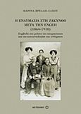 Η ενδυμασία στη Ζάκυνθο μετά την Ένωση (1864-1910), Συμβολή στη μελέτη της ιστορικότητας και της κοινωνιολογίας του ενδύματος, Βρέλλη - Ζάχου, Μαρίνα, Μεταίχμιο, 2015