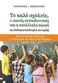 Το καλό σχολείο, ο ικανός εκπαιδευτκός και η κατάλληλη αγωγή ως παιδαγωγική θεωρία και πράξη, Μια προσέγγιση βασισμένη σε θεωρητικά και ερευνητικά δεδομένα, Κωνσταντίνου, Χαράλαμπος Ι., Gutenberg - Γιώργος &amp; Κώστας Δαρδανός, 2015