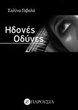 Ηδονές οδύνες, , Γαβαλά, Σαλίνα, Παρουσία, 2013
