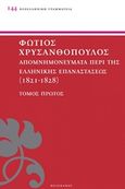 Απομνημονεύματα περί της Ελληνικής Επαναστάσεως, 1821 - 1828, , Πελεκάνος, 2015