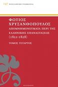 Απομνημονεύματα περί της Ελληνικής Επαναστάσεως, 1821 - 1828, Χρυσανθόπουλος, Φώτιος, Πελεκάνος, 2015