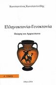 Ποίηση του Αμφικτύωνα: Ελληνοκτονία - Γενοκτονία, , Κωνσταντινίδης, Κωνσταντίνος Χ., 1929- , υποστράτηγος ε.α., Ιδιωτική Έκδοση, 2014