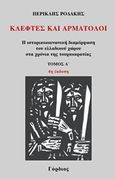 Κλέφτες και αρματολοί, Η ιστορικοκοινωνική διαμόρφωση του ελλαδικού χώρου στα χρόνια της τουρκοκρατίας, Ροδάκης, Περικλής Δ., Γόρδιος, 2015