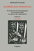 Κλέφτες και αρματολοί, Η ιστορικοκοινωνική διαμόρφωση του ελλαδικού χώρου στα χρόνια της τουρκοκρατίας, Ροδάκης, Περικλής Δ., Γόρδιος, 2015