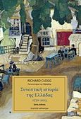 Συνοπτική ιστορία της Ελλάδας 1770-2013, , Clogg, Richard, 1939-, Κάτοπτρο, 2015