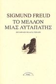 Το μέλλον μιας αυταπάτης, , Freud, Sigmund, 1856-1939, Ροές, 2015