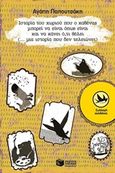 Ιστορία του χωριού που ο καθένας μπορεί να είναι όπως είναι και να κάνει ότι θέλει, , Παπουτσάκη, Αγάπη, Εκδόσεις Πατάκη, 2015