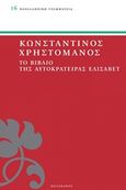 Το βιβλίο της αυτοκράτειρας Ελισάβετ, , Χρηστομάνος, Κωνσταντίνος, 1867-1911, Πελεκάνος, 2015