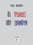 Οι τρίλλιες που σβήνουν, , Πολυδούρη, Μαρία, 1902-1930, Εντύποις, 2015