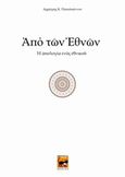 Από των εθνών, Η απολογία ενός εθνικού, Παπαϊωάννου, Δημήτρης Κ., Ήβη, 2015