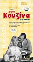 Στην κουζίνα α, λα ελληνικά!: Ημερολόγιο 2015, Οι ασπρόμαυροι πρωταγωνιστές του ελληνικού σινεμά, μαγειρεύουν και μας ανοίγουν την όρεξη με 36 αυθεντικές συνταγές, που γράφουν ιστορία, , Σιούρτης, 2014