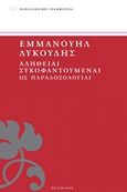 Αλήθειαι συκοφαντούμεναι ως παραδοξολογίαι, , Λυκούδης, Εμμανουήλ, 1849-1925, Πελεκάνος, 2015