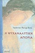 Η ψυχαναλυτική απορία, , Πετρίδου, Ιωάννα, Ένεκεν, 2015