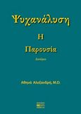Ψυχανάλυση: Η παρουσία, , Αλεξανδρή, Αθηνά, Βήτα Ιατρικές Εκδόσεις, 2014