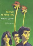 Προτιμώ τα παλιά τους, , Αργυρίου, Μπάμπης, Mic Books, 2015