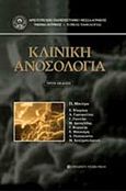 Κλινική ανοσολογία, , , University Studio Press, 2007