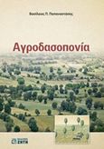 Αγροδασοπονία, , Παπαναστάσης, Βασίλειος Π., Ζήτη, 2015