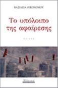 Το υπόλοιπο της αφαίρεσης, Ποίηση, Οικονόμου, Βασιλεία, Εκδόσεις Γκοβόστη, 2015