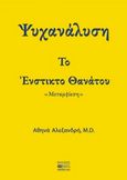 Ψυχανάλυση: Το ένστικτο θανάτου "Μεταμφίεση", , Αλεξανδρή, Αθηνά, Βήτα Ιατρικές Εκδόσεις, 2015