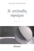 Η επίπεδη σφαίρα, Ποίηση, Κυριαζάκης, Βασίλης, Εκδόσεις Γκοβόστη, 2015