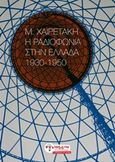 Η ραδιοφωνία στην Ελλάδα, 1930-1950, , Χαιρετάκης, Μανώλης, Ιδιωτική Έκδοση, 2015