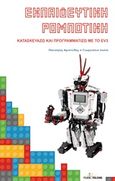 Εκπαιδευτική ρομποτική, Κατασκευάζω και προγραμματίζω με το EV3, Παλιούρας, Αριστείδης, Εκδόσεις Φυλάτος, 2015