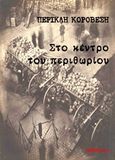 Στο κέντρο του περιθωρίου, , Κοροβέσης, Περικλής, 1941-, Opportuna, 2015