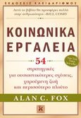 Κοινωνικά εργαλεία, 54 στρατητικές για ουιαστικότερες σχέσεις, χαρούμενη ζωή και περισσότερο πλούτο, Fox, Alan C., Κλειδάριθμος, 2015