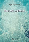 Εκπνοές ψιθύρων, , Τζωάννου, Έμυ, Άνεμος Εκδοτική, 2015