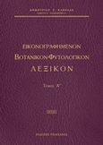 Εικονογραφημένον βοτανικόν - φυτολογικόν λεξικόν, , Καββαδάς, Δημήτριος Σ., Πελεκάνος, 2015