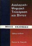 Αναλογική - ψηφιακή τηλεόραση και βίντεο, , Βαφειάδης, Παντελής Χ., Βαφειάδης Παντελής, 1997