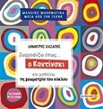 Ζωγραφίζω όπως... ο Καντίνσκι και μαθαίνω τη γεωγραφία του κύκλου, , Χασάπης, Δημήτρης, Μεταίχμιο, 2015