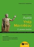 Λυσία υπέρ Μαντιθέου Β΄ γενικού λυκείου, , Γραμμένος, Παναγιώτης, Εκδόσεις Πατάκη, 2015