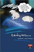Σκέψεις..., , Κουντουράκη, Ελευθερία, Εκδοτικός Οίκος Α. Α. Λιβάνη, 2015