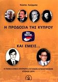 Η προδοσία της Κύπρου και εμείς..., Η Πανελλήνια Επιτροπή Συγγενών Αγνοουμένων Κύπρου 1974, Λούρμπας, Κώστας, Βιβλιοπανόραμα, 2015