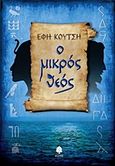 Ο μικρός Θεός, , Κούτση, Έφη, Κέδρος, 2015