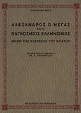 Αλέξανδρος ο Μέγας και ο παγκόσμιος ελληνισμός μέχρι της ελεύσεως του Χριστού, , Birt, Theodor, Πελεκάνος, 2015