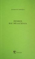 Πένθος και μελαγχολία, , Freud, Sigmund, 1856-1939, Principia, 2015