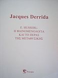 E. Husserl: Η φαινομενολογία και το πέρας της μεταφυσικής, , Derrida, Jacques, 1930-2004, Principia, 2015