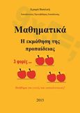 Μαθηματικά, Η εκμάθηση της προπαίδειας, Κριαρά, Βασιλική, Bookstars - Γιωγγαράς, 2015