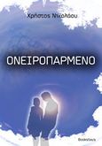 Ονειροπαρμένο, , Νικολάου, Χρήστος, Bookstars - Γιωγγαράς, 2015