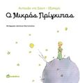 Ο μικρός πρίγκιπας, , Saint - Exupery, Antoine de, 1900-1944, Bookstars - Γιωγγαράς, 2015