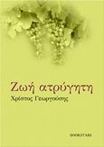 Ζωή ατρύγητη, , Γεωργούσης, Χρίστος, Bookstars - Γιωγγαράς, 2015