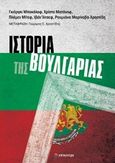 Ιστορία της Βουλγαρίας, , Συλλογικό έργο, Επίκεντρο, 2015