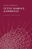 Ιστοί βαθιάς αλήθειας, , Αρωνιάδα, Πόπη, Γαβριηλίδης, 2015