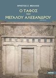 O τάφος του Μεγάλου Αλεξάνδρου, Δοκίμιο, Μέλλιος, Χρήστος Ζ., Εντός, 2015