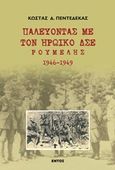 Παλεύοντας με τον ηρωικό Δ.Σ.Ε. Ρούμελης 1946 - 1949, , Πεντεδέκας, Κώστας Δ., Εντός, 2014